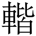 䡡: 宋體（明體）