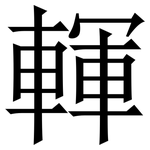䡣: 宋體（明體）