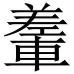 䡨: 宋體（明體）