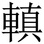 䡩: 宋體（明體）
