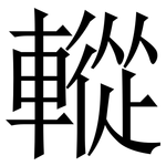 䡮: 宋體（明體）