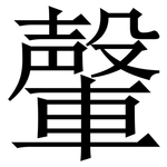 䡰: 宋體（明體）