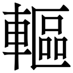 䡱: 宋體（明體）
