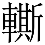 䡳: 宋體（明體）