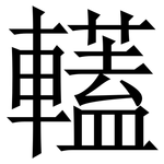 䡷: 宋體（明體）