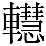 䡺: 宋體（明體）