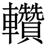 䡽: 宋體（明體）