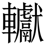 䡾: 宋體（明體）