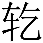 䢀: 宋體（明體）