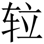 䢂: 宋體（明體）