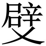 䢃: 宋體（明體）