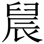 䢅: 宋體（明體）