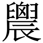 䢉: 宋體（明體）