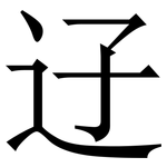 䢊: 宋體（明體）