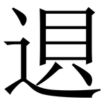 䢙: 宋體（明體）