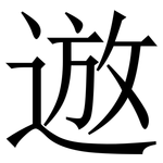 䢟: 宋體（明體）