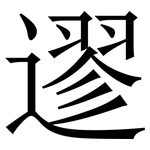 䢧: 宋體（明體）
