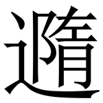 䢫: 宋體（明體）