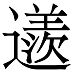 䢭: 宋體（明體）