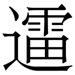 䢮: 宋體（明體）