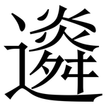 䢯: 宋體（明體）