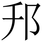 䢴: 宋體（明體）