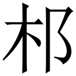 䢶: 宋體（明體）