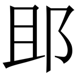 䢸: 宋體（明體）