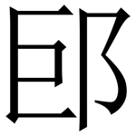 䢹: 宋體（明體）