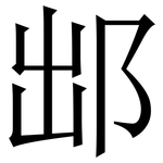 䢺: 宋體（明體）