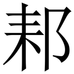 䣂: 宋體（明體）