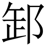 䣃: 宋體（明體）