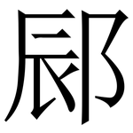 䣅: 宋體（明體）