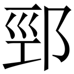 䣆: 宋體（明體）