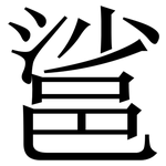 䣉: 宋體（明體）