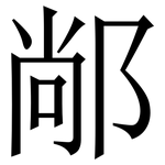 䣊: 宋體（明體）