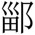 䣎: 宋體（明體）