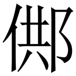 䣏: 宋體（明體）