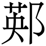 䣐: 宋體（明體）