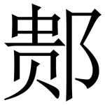 䣒: 宋體（明體）