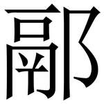 䣓: 宋體（明體）