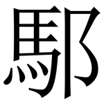 䣕: 宋體（明體）
