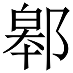 䣗: 宋體（明體）