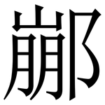 䣙: 宋體（明體）