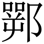 䣞: 宋體（明體）