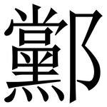 䣣: 宋體（明體）