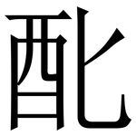 䣥: 宋體（明體）