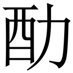䣦: 宋體（明體）