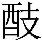 䣫: 宋體（明體）