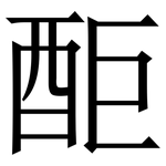 䣰: 宋體（明體）